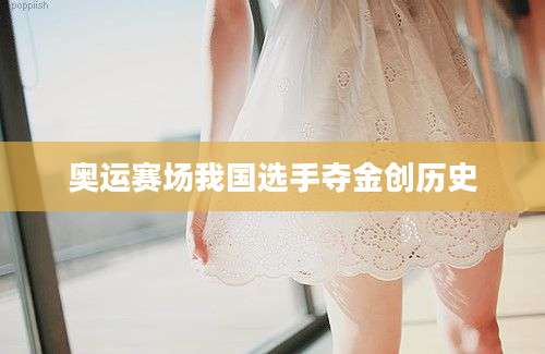 奥运赛场我国选手夺金创历史
