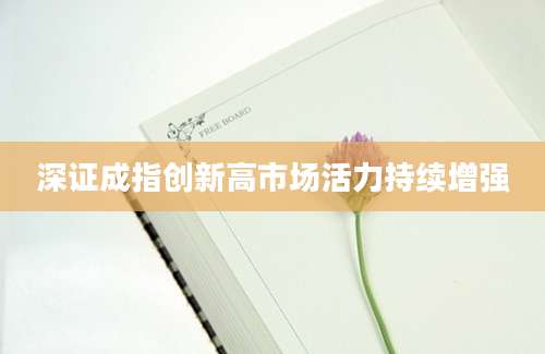 深证成指创新高市场活力持续增强