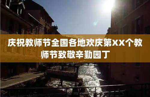 庆祝教师节全国各地欢庆第XX个教师节致敬辛勤园丁