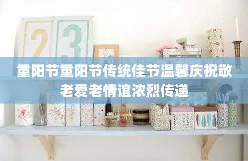 重阳节重阳节传统佳节温馨庆祝敬老爱老情谊浓烈传递