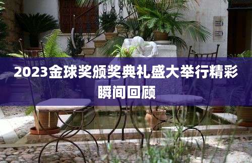 2023金球奖颁奖典礼盛大举行精彩瞬间回顾