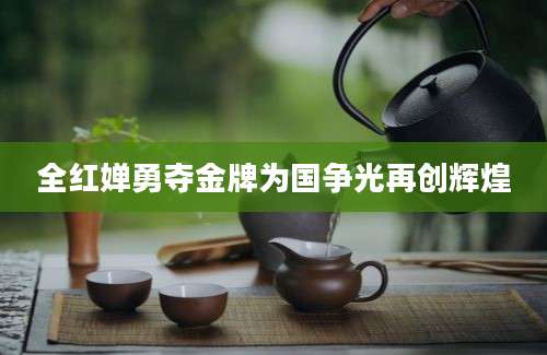 全红婵勇夺金牌为国争光再创辉煌