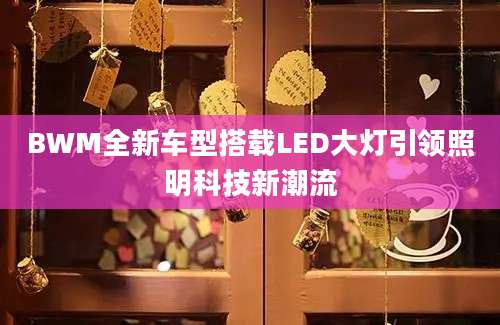 BWM全新车型搭载LED大灯引领照明科技新潮流