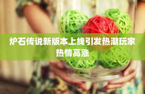 炉石传说新版本上线引发热潮玩家热情高涨