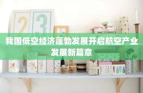 我国低空经济蓬勃发展开启航空产业发展新篇章