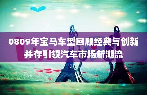 0809年宝马车型回顾经典与创新并存引领汽车市场新潮流