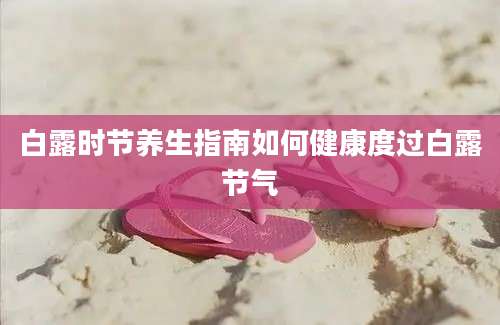 白露时节养生指南如何健康度过白露节气