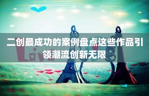 二创最成功的案例盘点这些作品引领潮流创新无限