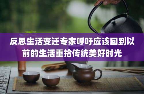 反思生活变迁专家呼吁应该回到以前的生活重拾传统美好时光