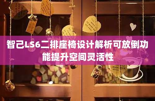 智己LS6二排座椅设计解析可放倒功能提升空间灵活性