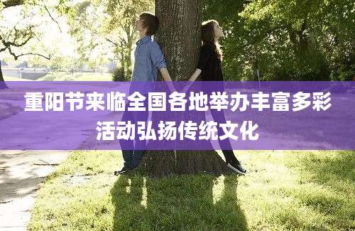 重阳节来临全国各地举办丰富多彩活动弘扬传统文化
