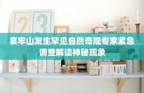 哀牢山发生罕见自然奇观专家紧急调查解读神秘现象