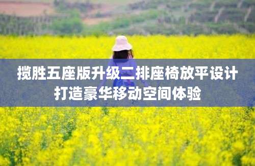 揽胜五座版升级二排座椅放平设计打造豪华移动空间体验