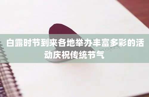 白露时节到来各地举办丰富多彩的活动庆祝传统节气