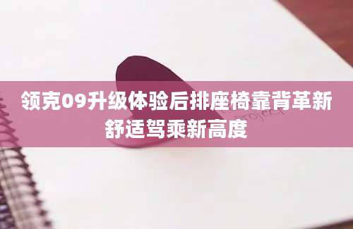 领克09升级体验后排座椅靠背革新舒适驾乘新高度