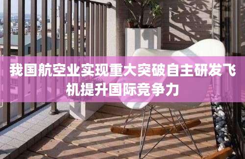 我国航空业实现重大突破自主研发飞机提升国际竞争力