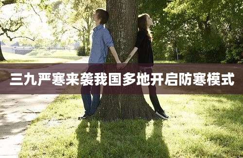三九严寒来袭我国多地开启防寒模式
