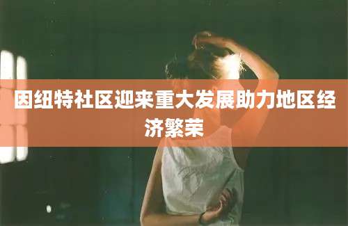 因纽特社区迎来重大发展助力地区经济繁荣