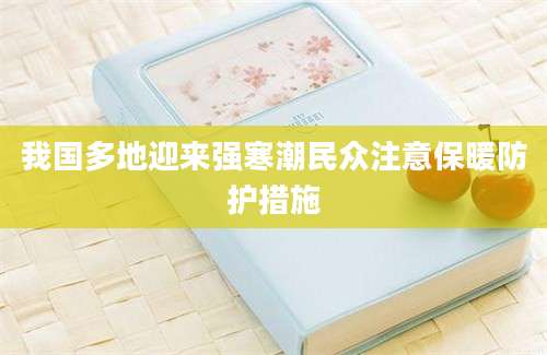 我国多地迎来强寒潮民众注意保暖防护措施