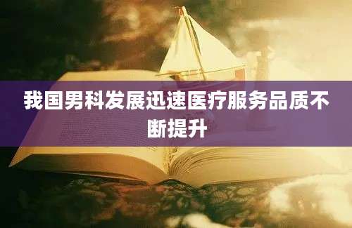 我国男科发展迅速医疗服务品质不断提升