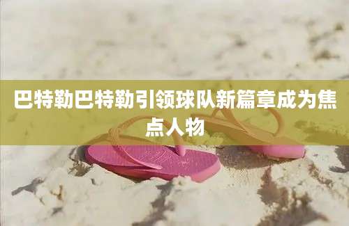 巴特勒巴特勒引领球队新篇章成为焦点人物