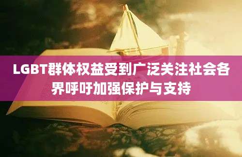 LGBT群体权益受到广泛关注社会各界呼吁加强保护与支持
