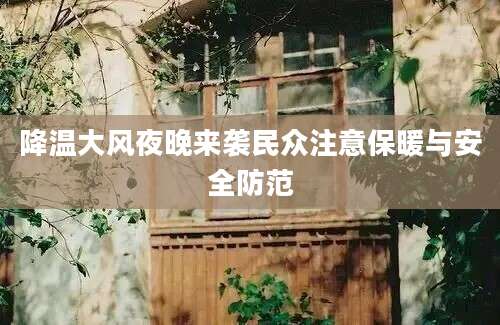 降温大风夜晚来袭民众注意保暖与安全防范
