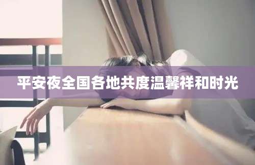 平安夜全国各地共度温馨祥和时光