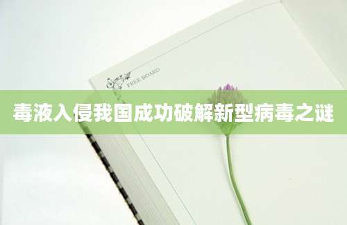 毒液入侵我国成功破解新型病毒之谜
