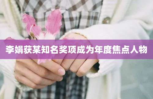李娟获某知名奖项成为年度焦点人物