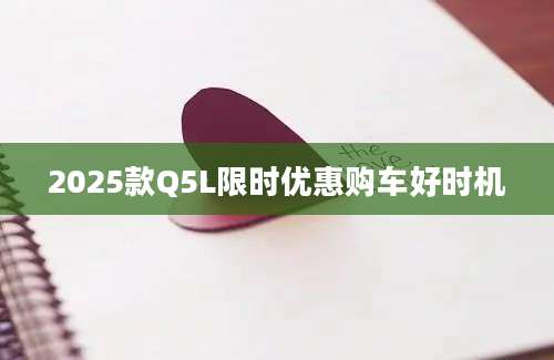 2025款Q5L限时优惠购车好时机