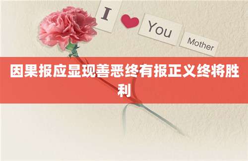 因果报应显现善恶终有报正义终将胜利