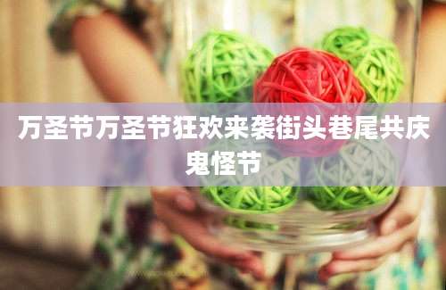 万圣节万圣节狂欢来袭街头巷尾共庆鬼怪节