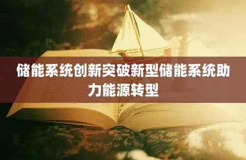储能系统创新突破新型储能系统助力能源转型