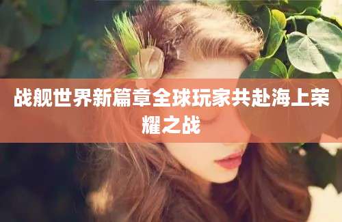 战舰世界新篇章全球玩家共赴海上荣耀之战