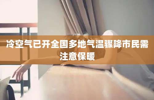 冷空气已开全国多地气温骤降市民需注意保暖