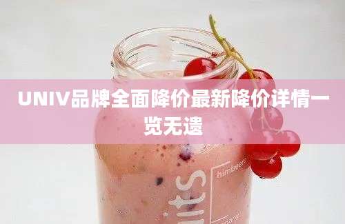 UNIV品牌全面降价最新降价详情一览无遗