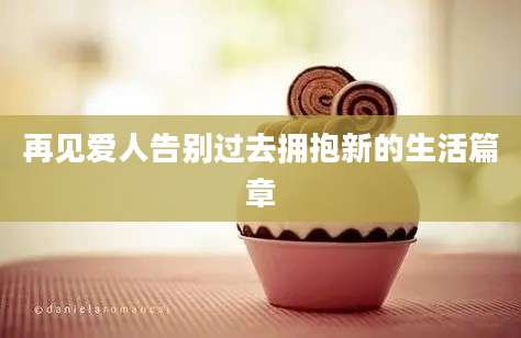 再见爱人告别过去拥抱新的生活篇章