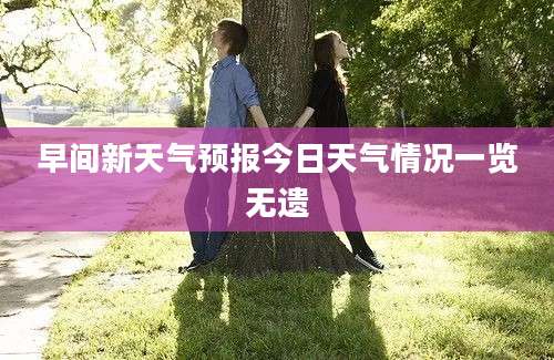 早间新天气预报今日天气情况一览无遗