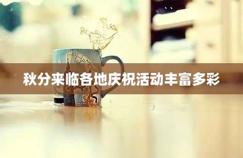 秋分来临各地庆祝活动丰富多彩