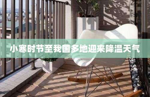 小寒时节至我国多地迎来降温天气