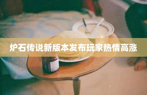 炉石传说新版本发布玩家热情高涨