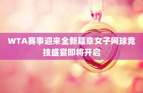 WTA赛事迎来全新篇章女子网球竞技盛宴即将开启