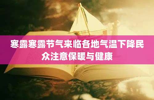 寒露寒露节气来临各地气温下降民众注意保暖与健康