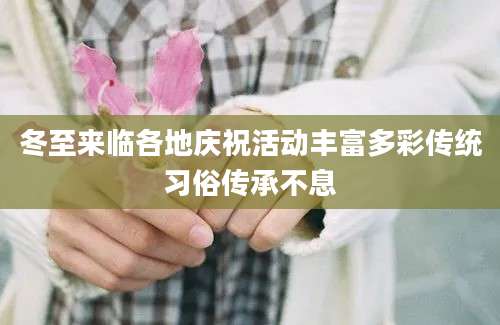 冬至来临各地庆祝活动丰富多彩传统习俗传承不息